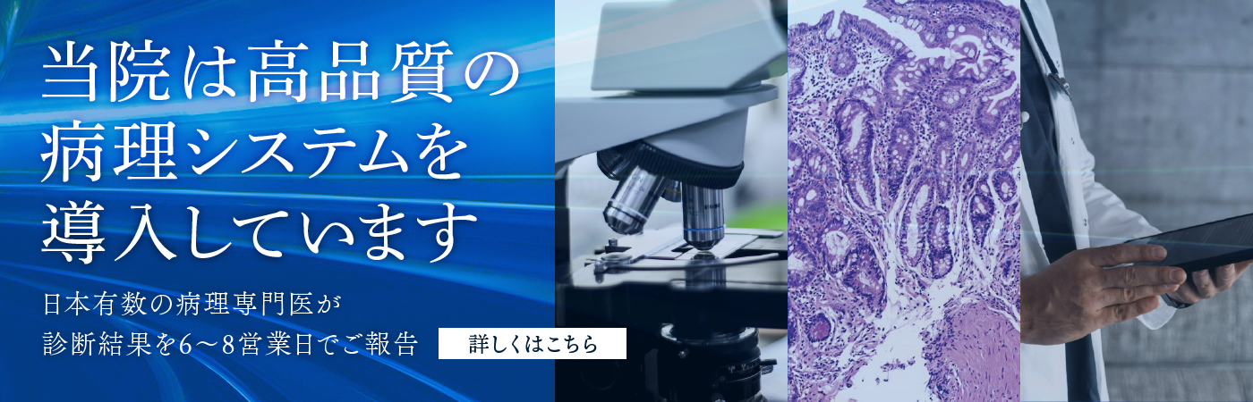 当院は高品質の病理システムを導入しています　日本有数の病理専門医が診断結果を6〜8営業日でご報告