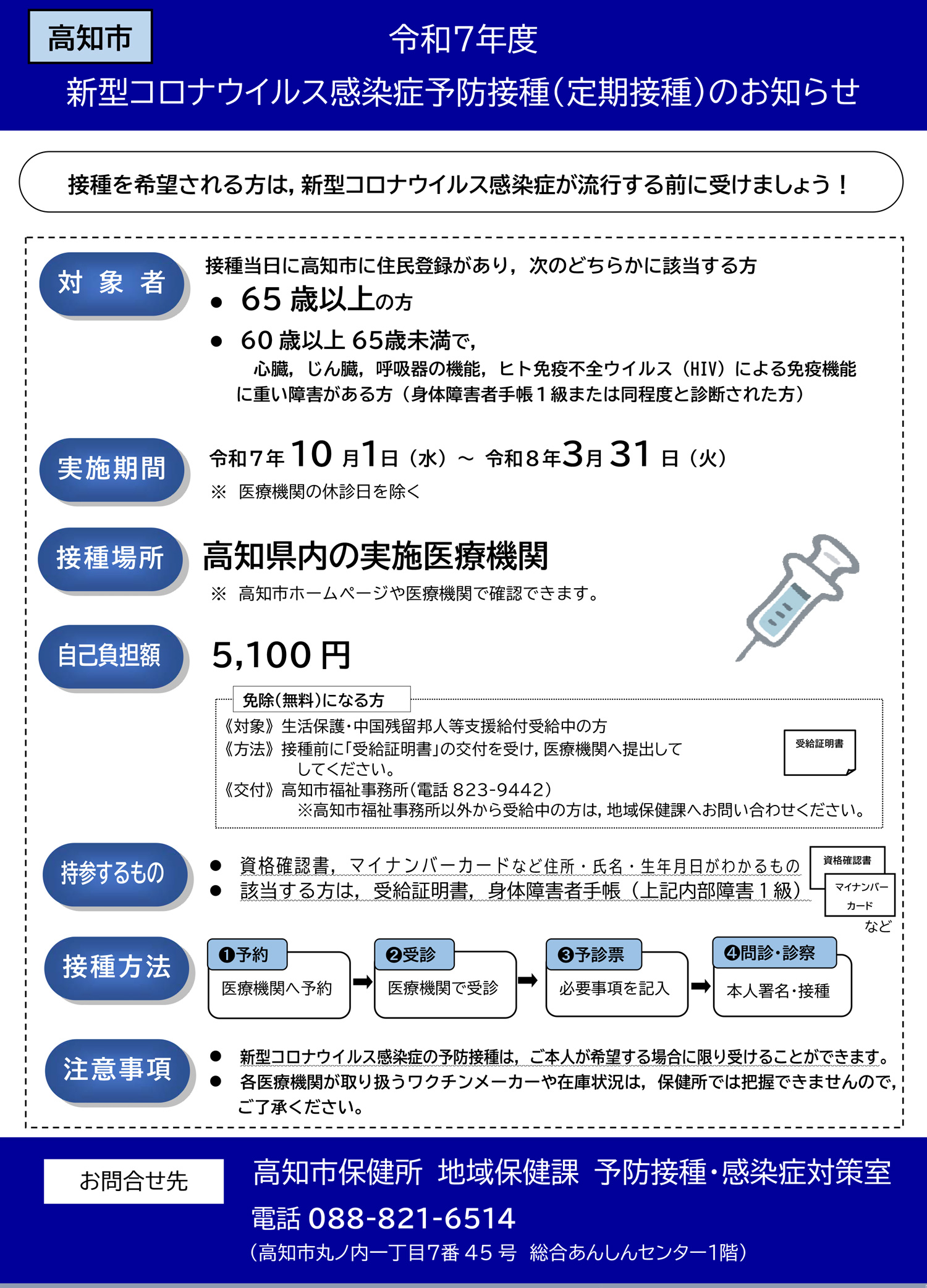 高知市 令和7年度 新型コロナウイルス感染症予防接種(定期接種)のお知らせ