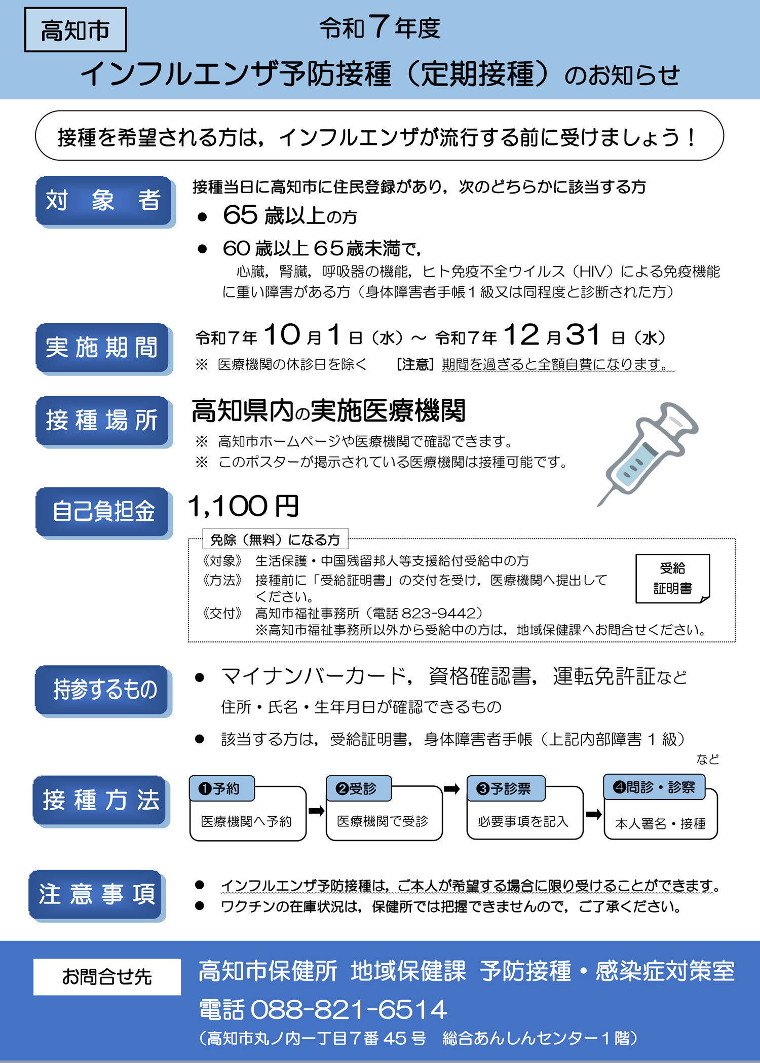 高知市 令和7年度 インフルエンザ予防接種(定期接種)のお知らせ